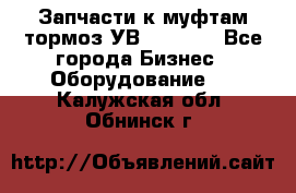 Запчасти к муфтам-тормоз УВ - 3135. - Все города Бизнес » Оборудование   . Калужская обл.,Обнинск г.